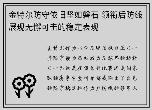 金特尔防守依旧坚如磐石 领衔后防线展现无懈可击的稳定表现 金特尔防守依旧坚如磐石 领衔后防线展现无懈可击的稳定表现