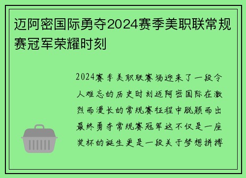 迈阿密国际勇夺2024赛季美职联常规赛冠军荣耀时刻 迈阿密国际勇夺2024赛季美职联常规赛冠军荣耀时刻