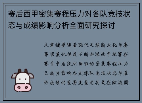 赛后西甲密集赛程压力对各队竞技状态与成绩影响分析全面研究探讨 赛后西甲密集赛程压力对各队竞技状态与成绩影响分析全面研究探讨