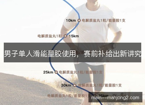 男子单人滑能量胶使用，赛前补给出新讲究
