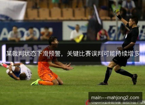 某裁判状态下滑预警，关键比赛误判可能持续增多