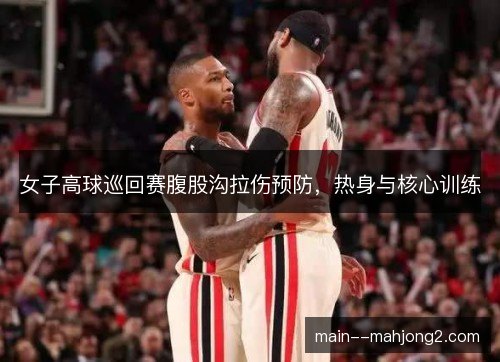 女子高球巡回赛腹股沟拉伤预防，热身与核心训练