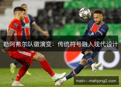 勒阿弗尔队徽演变：传统符号融入现代设计