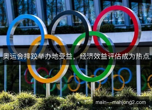 奥运会摔跤举办地受益，经济效益评估成为热点